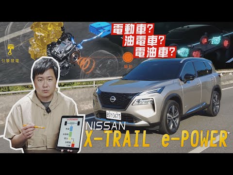 NISSAN X-TRAIL e-POWER到底是油車還是電車？e-POWER、e:HEV、Hybrid三種動力一次搞懂哪種最適合你！廖怡塵 試駕【全民瘋車Bar】443