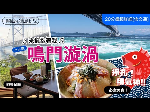 【四國．德島+和歌山】EP2：🌊鳴門漩渦超詳細Vlog！必吃美食鯛魚飯🐟．海膽德島拉麵😋｜渦之道｜觀潮船🛥️｜打卡｜附十級清晰交通乘船Tips🚌｜日本自由行