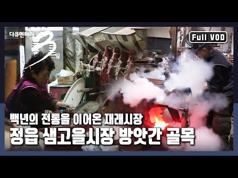 [다큐3일★풀버전] 후한 인심과 따스한 정으로 살아가는 방앗간 골목의 사람들 "100년의 정 - 정읍 샘고을시장 방앗간 골목"(KBS 20151213 방송)