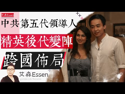 中共第五代领导人的精英后代“大变阵”跨国布局的影响｜艾森 Essen