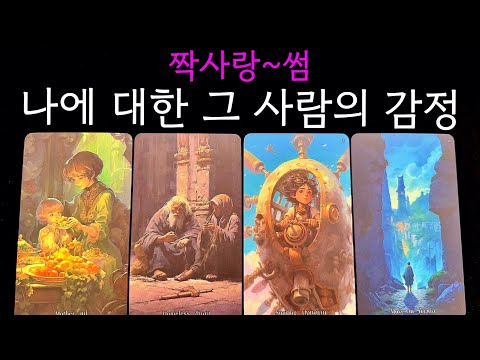 나에 대한 그 사람의 감정과 생각