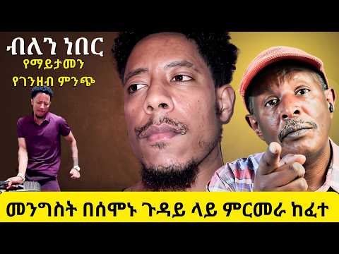 ይህን ማንም አላሰበውም! መንግስት በሰሞኑ ጉዳይ ላይ ምርመራ ከፈተ የማይታመን የገንዘብ ምንጭ ethiopian tiktok awards 2025 - EBC news