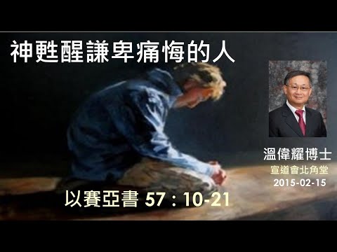 【神甦醒謙卑痛悔的人】 (廣東話) ~  溫偉耀博士