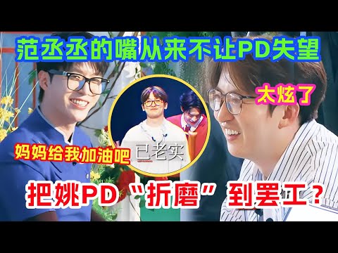 范丞丞和姚译添相爱相杀 整顿跑男导演直接怼姚PD贴脸开大 姚译添：有时候一个人真的挺无助的~ |爆笑综艺社