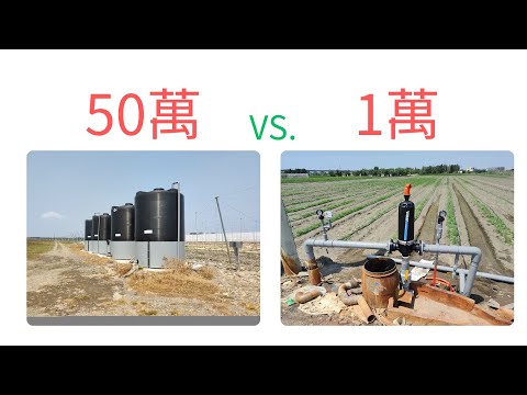 一定要水塔與很貴的濾水設備？滴灌噴灌微噴灌這樣裝,讓小農省下數十萬【智農工坊】