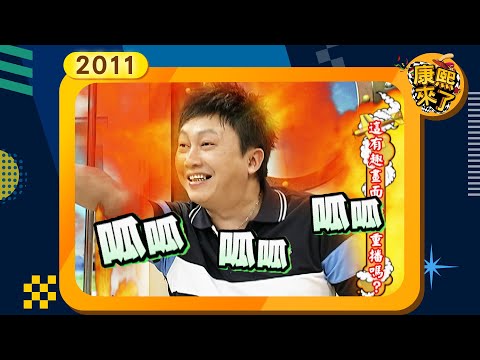 2011-07-27康熙來了完整版 這有趣畫面能不重播嗎?