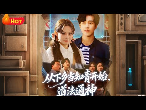 【高清全集】《从下乡当知青开始，道法通神》 #都市 #逆袭 #爱情 #反转 #江山