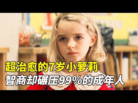 《天才少女 Gifted》7歲女孩智商比肩大學教授，可舅舅卻頻頻阻礙她學習#一剪到底 #治愈 #影视解说 #天才#movie