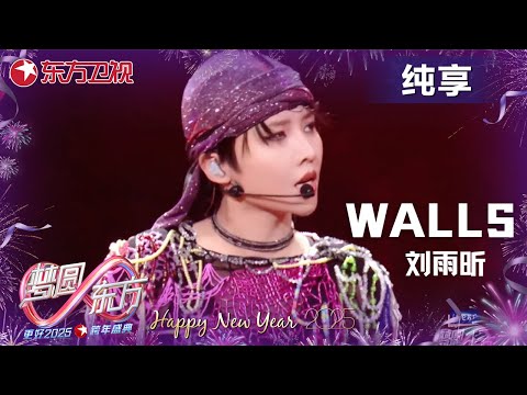 你的《Walls》来了！#刘雨昕 空灵唱腔动人抓耳，在变换的旋律中迎光冲破阻碍，get满满力量！ #梦圆东方·2025东方卫视跨年盛典 ｜CLIP