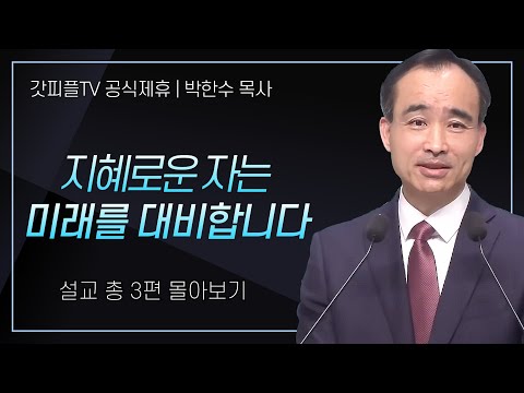 박한수 목사 '지혜로운 자는 미래를 대비합니다' 시리즈 설교 3편 몰아보기 | 제자광성교회 : 갓피플TV [공식제휴]