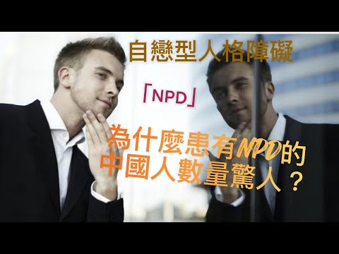 為什麼中國人中患有自戀型人格障礙的人數多｜文化角度解析｜歷史成因分析