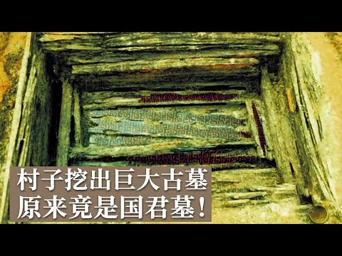 小村子旁惊现巨大古墓 铭文揭示墓主人竟是一国国君！内棺出土玉器之多震惊众人！ 《探索·发现》南阳春秋国君墓（上）丨 中华国宝
