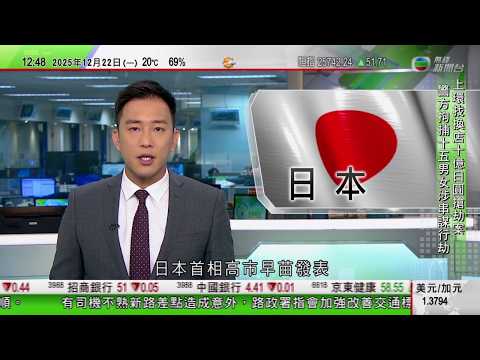 TVB午間新聞|民調指近六成受訪者認為高市早苗涉台言論對日本經濟有負面影響|三藩市大停電影響交通 逾萬戶未恢復電力供應|據報南韓獨檢組以涉違《政治資金法》將同時起訴尹錫悅夫婦|TVB News