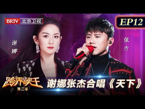 张杰谢娜夫妻同台演唱《天下》,一开口全场沸腾了【跨界歌王·第二季|12】