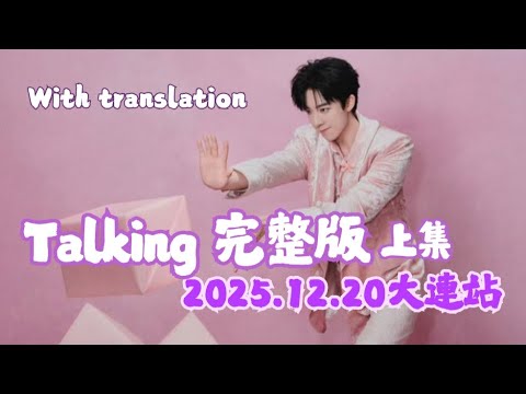 12/20大連站talking上集 回到家鄉邊唱邊流淚 劉宇寧的2025巡迴演唱會