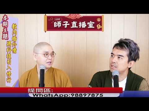 【師子直播室】⚠️「教內婚外情/將科技引入修行?」(2025.02.20)