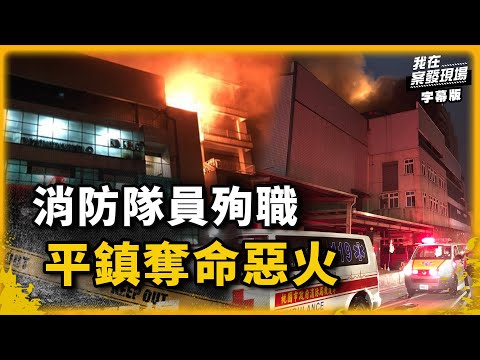 血淚的教訓...敬鵬工廠大火 六名勇消殉職....僅一人生還 ｜我在案發現場完整版｜字幕版｜