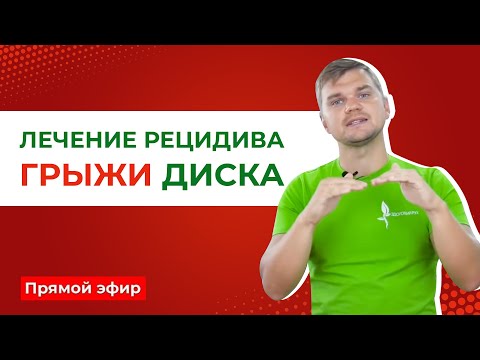 Лечение рецидива грыжи диска. Что делать после рецидива грыжи? Рецидив грыжи диска