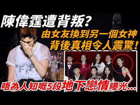 太驚人！陳偉霆又遭背叛？唔為人知嘅5段戀情曝光，由女友換到另一個女神，背後真相令人震驚！ Angelababy 徹底唔忍喇！【小題大講】#陳偉霆 #Angelababy #何穗