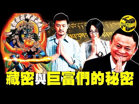 巨富們的秘密：為什麼中國富豪都信藏密？雙修究竟是妖術，還是修行捷徑？深扒藏傳佛教與資本圈的隱秘聯繫 [She's Xiaowu 小烏]