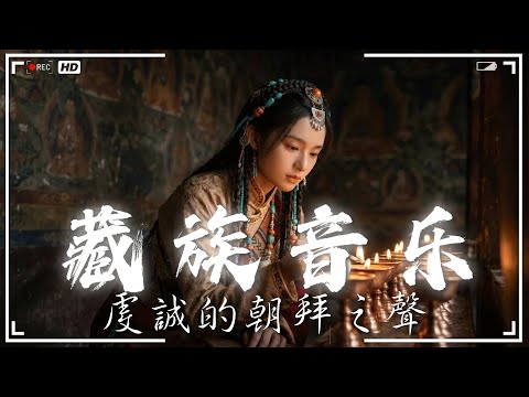 2025超好聽藏語歌曲【藏族音樂】| 西藏高原天籟之聲 | 音樂療癒心情，清脆悅耳的女聲與平靜的風聲交織在一起，來自高原的聲音