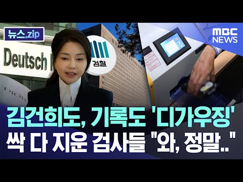 김건희도, 기록도 '디가우징' 싹 다 지운 검사들 "와, 정말.." [뉴스.zip/MBC뉴스]