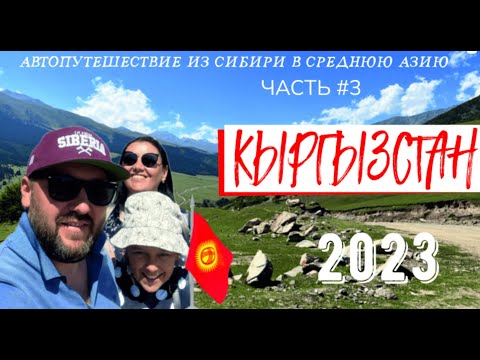 Кыргызстан. Часть #3 Автопутешествие из Сибири в Среднюю Азию #geiertrip