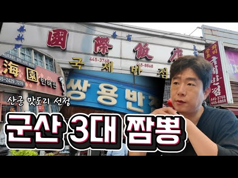 군산3대짬뽕:영화원 휴무로 못찍음