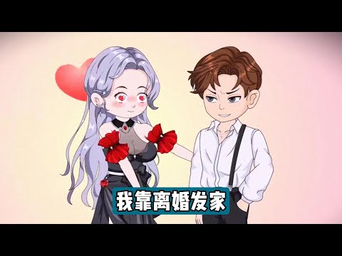 熬夜猝死后，江辰穿进书中同名男配身上，一睁眼就被关在地下室。原主是个恋爱脑纨绔，曾用女主柳如烟母亲的医药费逼她成婚，婚后因嫉妒柳如烟的白月光季伯达屡次发疯，还因开车撞伤季伯达被柳如烟囚禁#漫剧 #动画