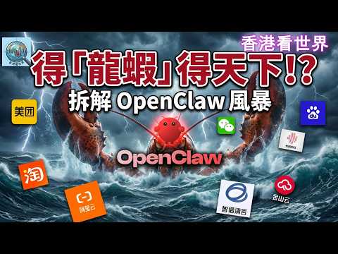得「龍蝦」得天下！？拆解 OpenClaw 風暴 | (12 Mar 2026)