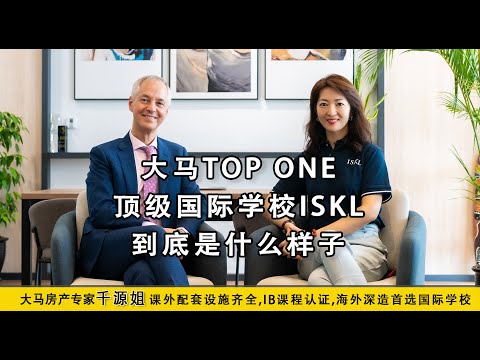 大马房产专家千源姐《访谈系列》大马TOP ONE 顶级国际学校ISKL到底是什么样子的 ?