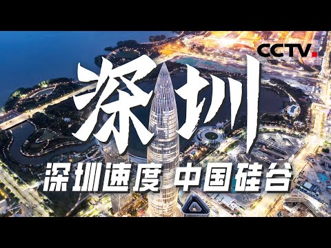 见证“深圳奇迹”：从渔村到国际都市的辉煌蜕变！深圳不仅是改革开放窗口的前沿阵地 它更是持续创新 充满活力的代表！【CCTV纪录】