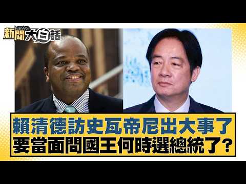 賴清德訪史瓦帝尼出大事了 要當面問國王何時選總統了?【#新聞大白話】20260414-2|#葉元之 #李勝峰 #陳揮文 @tvbstalk
