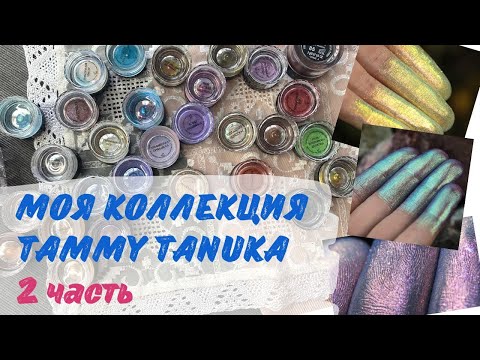 ВСЯ МОЯ КОЛЛЕКЦИЯ ПИГМЕНТОВ Tammy Tanuka | Все мои 66 ПИГМЕНТОВ! | Тамми Танука | 2 ЧАСТЬ