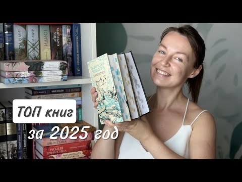 ТОП КНИГ за 2025 год: 7 лучших историй этого года