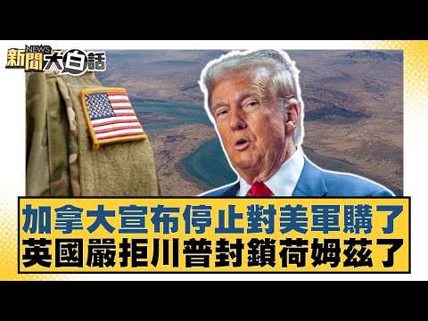 Canada announces halt to arms purchases from the US; UK strongly rejects Trump's blockade of Holm...