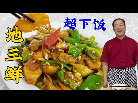 Ground Sanfan, let you learn once, New Year's Eve dinner to eat authentic northeastern dishes