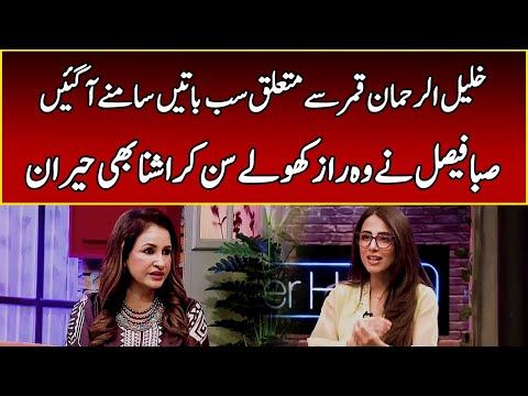 Saba Faisal Talks About Khalil ur Rehman Qamar | After Hours With Ushna Shah | 365 News | EL2W