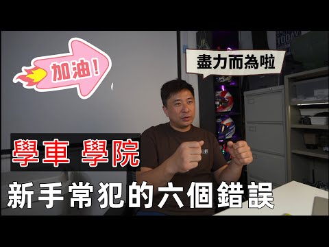 Fai sir {Ch253} 學車/考車常錯的六件事