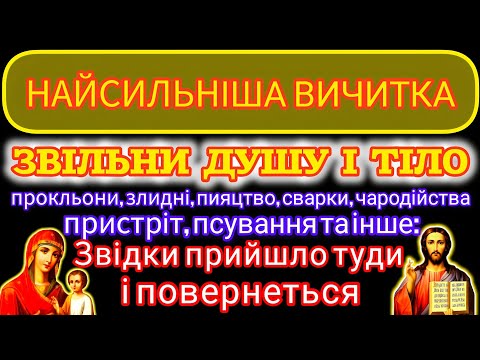 🗝️ВИЧИТКА ПРОТИ УСЯКОГО ЗЛА, ЧАРОДІЙСТВА, ПІДСТУПІВ ДИЯВОЛА (велики літ.)