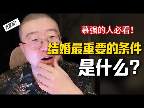 结婚最重要的条件是什么呢？你还慕强吗