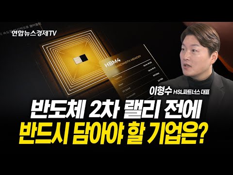 반도체 2차 랠리 전에 반드시 담아야 할 기업은? (이형수 대표)  | 251023 경제훈풍