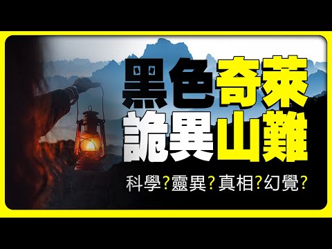 臺灣大學生離奇失蹤，現場三雙筷子插地，連續不斷的靈異事件，奇萊山上到底有什麽？