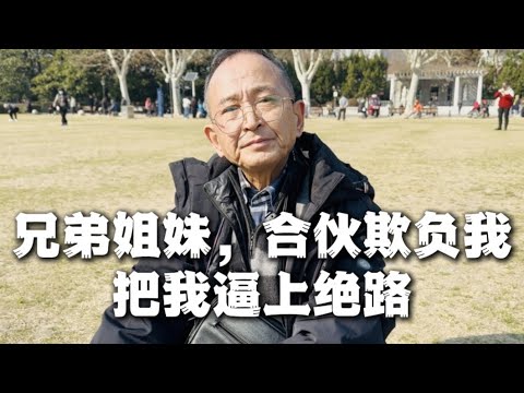 兄弟姐妹狠起来，比仇人还狠，背着我分钱，合伙欺负我，把我往死了逼！