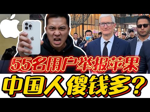 55 Chinese sue Apple for discrimination! Demand fair treatment!