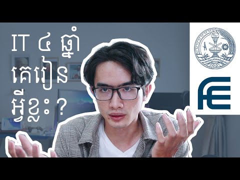 IT ៤ឆ្នាំគេរៀនអ្វីខ្លះ? គួររៀន IT នៅសាកលវិទ្យាល័យរឺទេ? | The Rocket Project | TFD