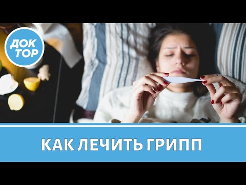 Новые рекомендации по лечению гриппа