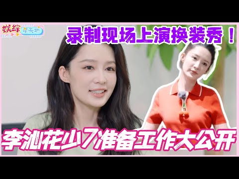 李沁花少7准备工作大公开！录制现场上演换装秀！为花少专门去学化妆太用心了！#花儿与少年 #综艺 #那英 #马思纯 #李沁 #龚俊 #张晚意