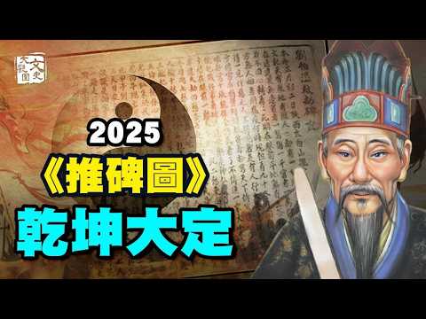 彌勒是他？未來佛 姓氏 出生地，劉伯溫《推碑圖》全文解說，2025 驚心動魄|預言故事|文史大觀園