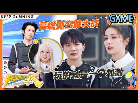 【撕名牌💥】撕名牌极限反转！白鹿周深围攻孟子义被指太“邪恶”！丞丞当面“吐槽”姚pd说废话？王鹤棣撕名牌又撕了个寂寞  |奔跑吧13